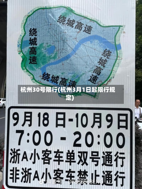 杭州30号限行(杭州3月1日起限行规定)