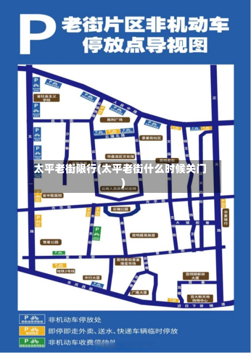 太平老街限行(太平老街什么时候关门)