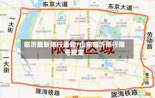 临沂最新限行通知/山东临沂限行限号规定
