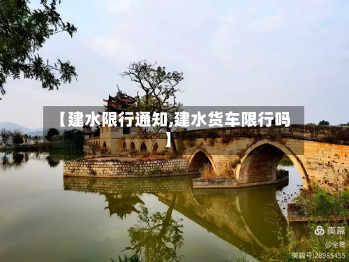 【建水限行通知,建水货车限行吗】