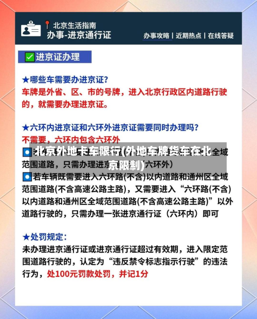 北京外地卡车限行(外地车牌货车在北京限制)