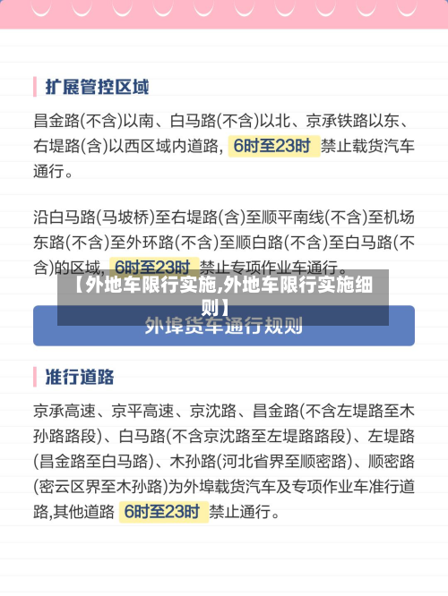 【外地车限行实施,外地车限行实施细则】