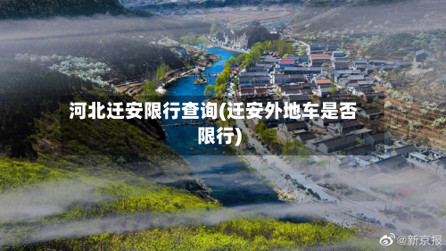 河北迁安限行查询(迁安外地车是否限行)-第2张图片