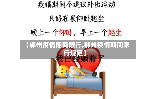 【鄂州疫情期间限行,鄂州疫情期间限行规定】