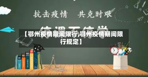 【鄂州疫情期间限行,鄂州疫情期间限行规定】-第2张图片