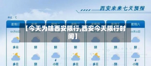 【今天为啥西安限行,西安今天限行时间】