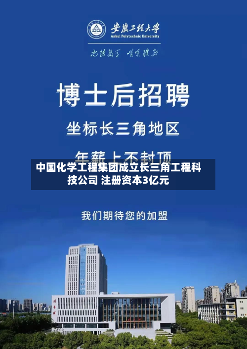 中国化学工程集团成立长三角工程科技公司 注册资本3亿元-第2张图片