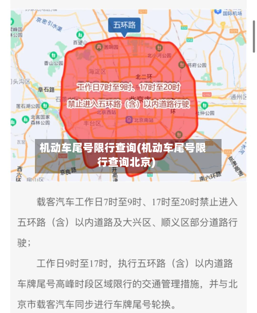 机动车尾号限行查询(机动车尾号限行查询北京)