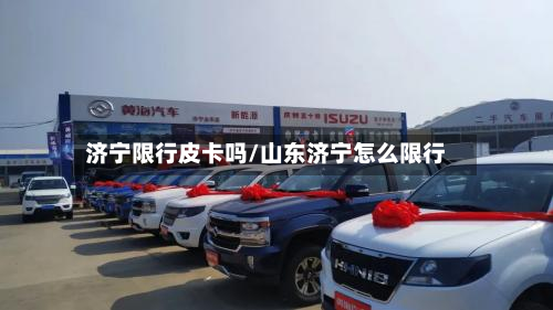 济宁限行皮卡吗/山东济宁怎么限行