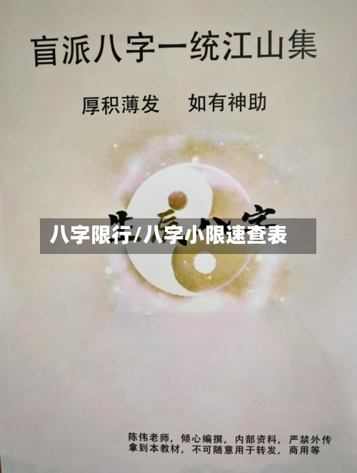 八字限行/八字小限速查表
