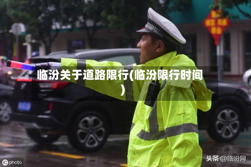临汾关于道路限行(临汾限行时间)