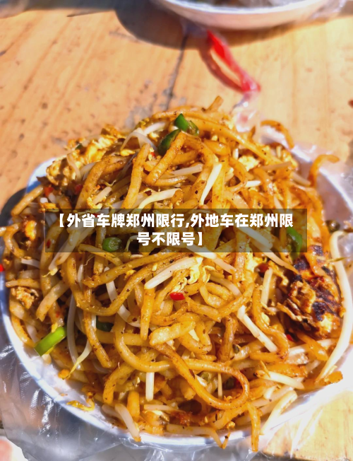 【外省车牌郑州限行,外地车在郑州限号不限号】