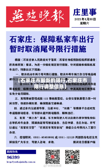 【石家庄市最新的限行,石家庄市限行调整信息】-第2张图片