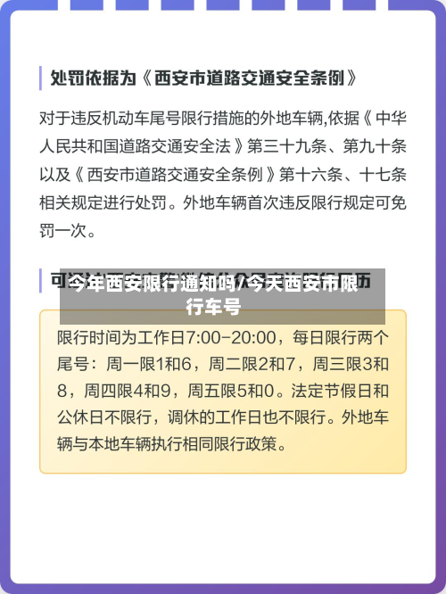 今年西安限行通知吗/今天西安市限行车号