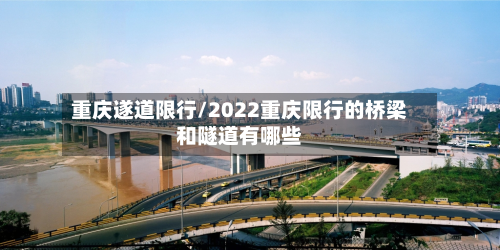 重庆遂道限行/2022重庆限行的桥梁和隧道有哪些-第1张图片