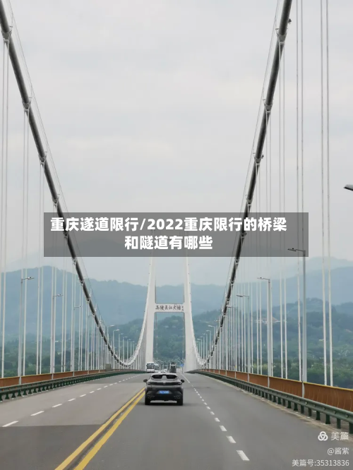 重庆遂道限行/2022重庆限行的桥梁和隧道有哪些-第3张图片