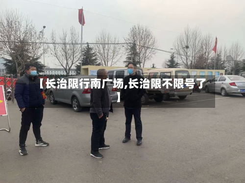 【长治限行南广场,长治限不限号了】