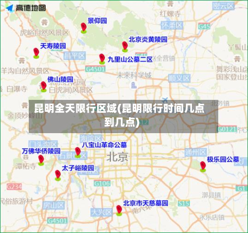 昆明全天限行区域(昆明限行时间几点到几点)