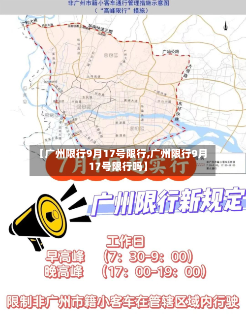 【广州限行9月17号限行,广州限行9月17号限行吗】