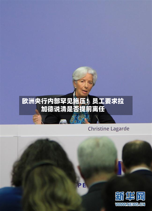 欧洲央行内部罕见施压!员工要求拉加德说清是否提前离任-第1张图片