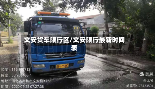 文安货车限行区/文安限行最新时间表-第2张图片