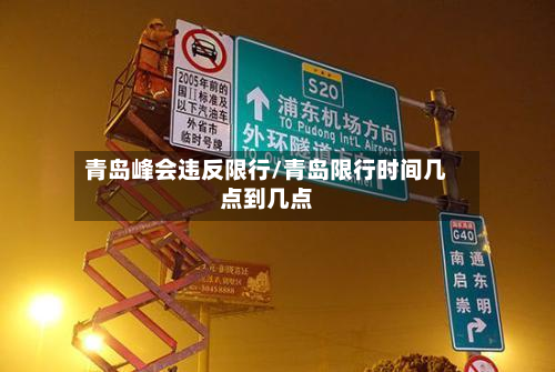 青岛峰会违反限行/青岛限行时间几点到几点