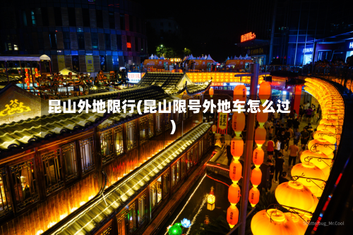 昆山外地限行(昆山限号外地车怎么过)-第2张图片