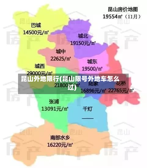 昆山外地限行(昆山限号外地车怎么过)