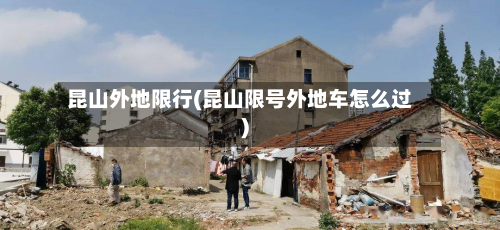 昆山外地限行(昆山限号外地车怎么过)-第3张图片