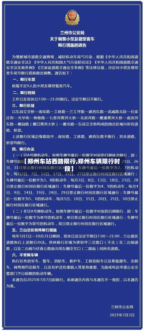 【郑州车站西路限行,郑州车辆限行时段】