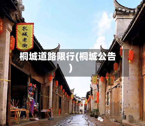 桐城道路限行(桐城公告)