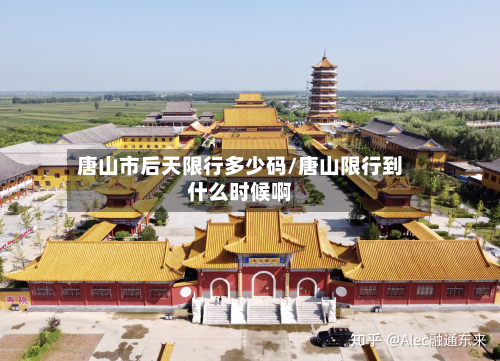 唐山市后天限行多少码/唐山限行到什么时候啊-第1张图片