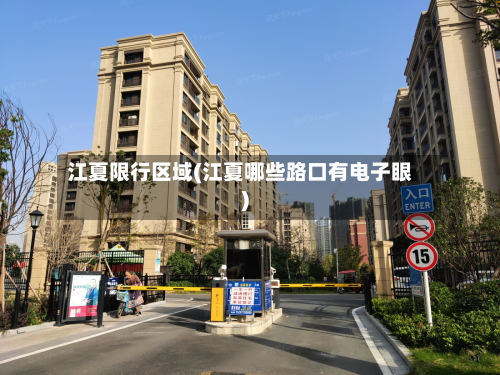 江夏限行区域(江夏哪些路口有电子眼)-第2张图片