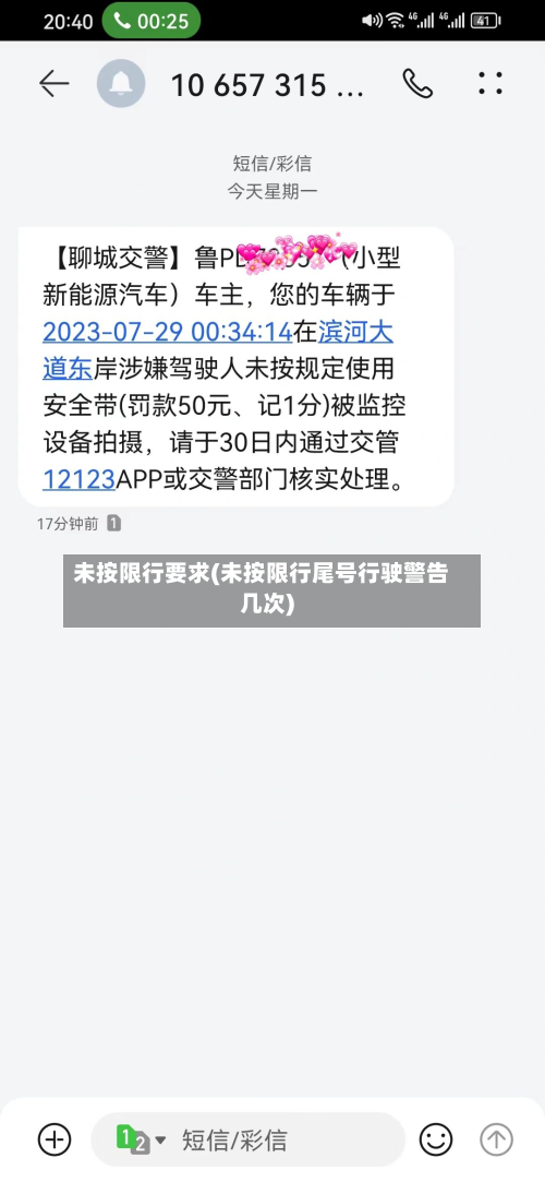 未按限行要求(未按限行尾号行驶警告几次)-第2张图片