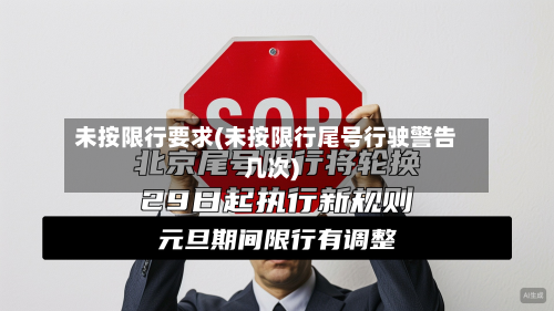 未按限行要求(未按限行尾号行驶警告几次)