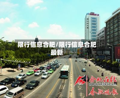 限行信息合肥/限行信息合肥最新