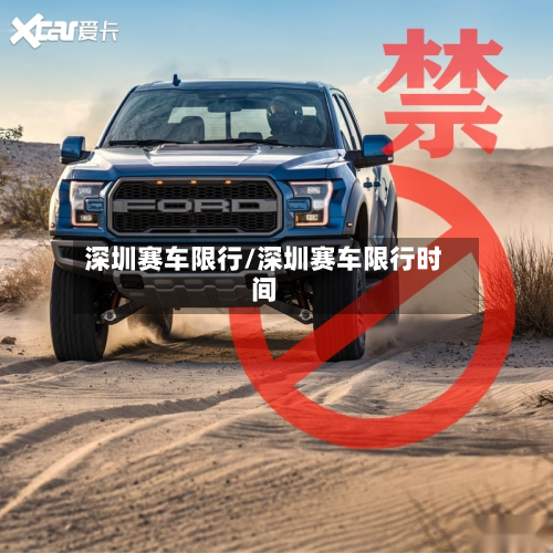 深圳赛车限行/深圳赛车限行时间-第2张图片