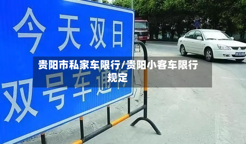 贵阳市私家车限行/贵阳小客车限行规定-第2张图片