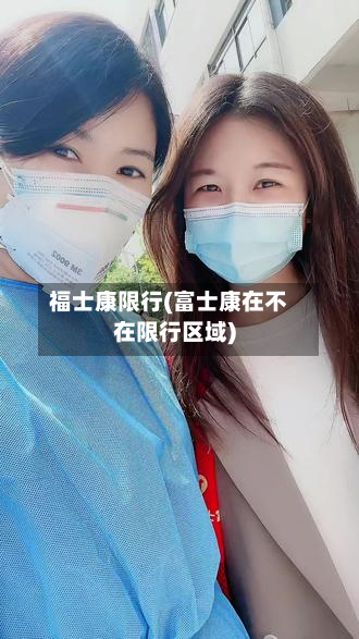 福士康限行(富士康在不在限行区域)-第2张图片