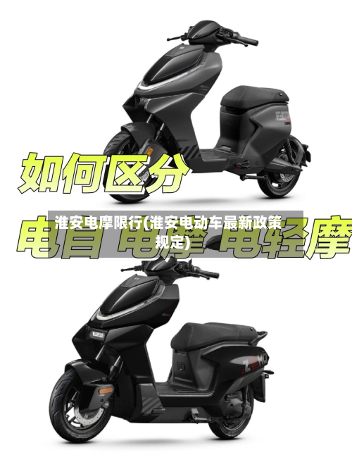 淮安电摩限行(淮安电动车最新政策规定)-第1张图片