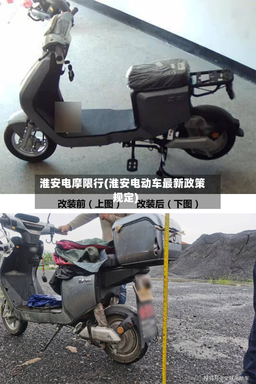 淮安电摩限行(淮安电动车最新政策规定)-第3张图片
