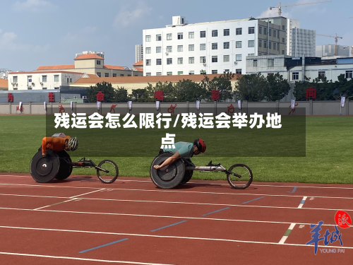 残运会怎么限行/残运会举办地点