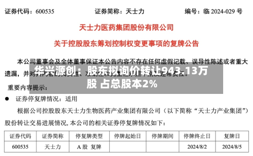 华兴源创：股东拟询价转让943.13万股 占总股本2%