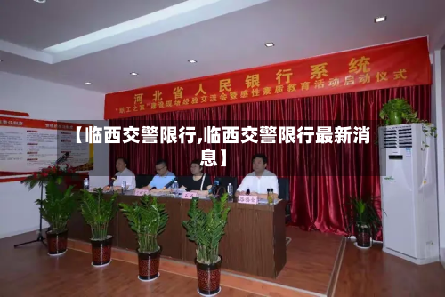 【临西交警限行,临西交警限行最新消息】