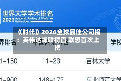 《时代》2026全球最佳公司榜:英伟达蝉联榜首 联想首次上榜-第1张图片