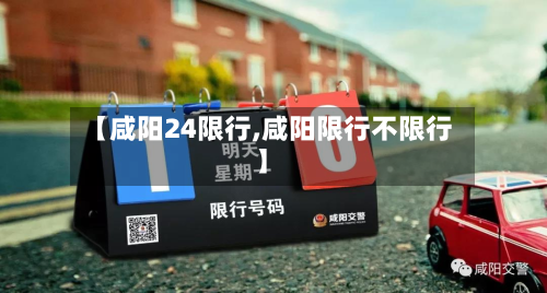 【咸阳24限行,咸阳限行不限行】-第1张图片