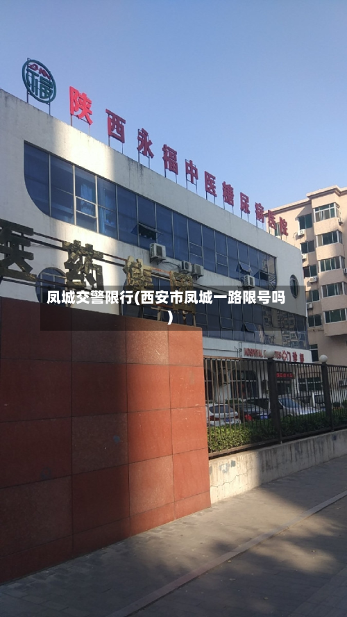凤城交警限行(西安市凤城一路限号吗)