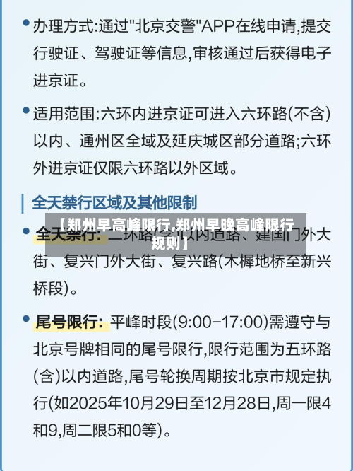 【郑州早高峰限行,郑州早晚高峰限行规则】-第2张图片