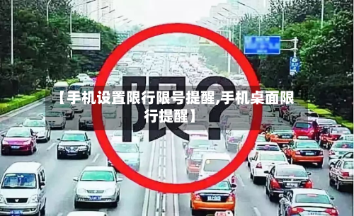 【手机设置限行限号提醒,手机桌面限行提醒】-第2张图片