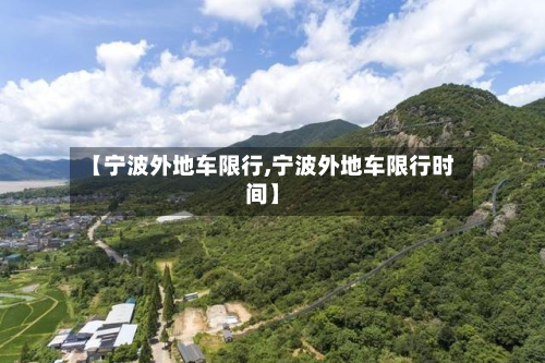 【宁波外地车限行,宁波外地车限行时间】-第2张图片